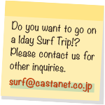 Do you want to go on a 1day Surf Trip? Please contact us for other inquiries. surf@castanet.co.jp