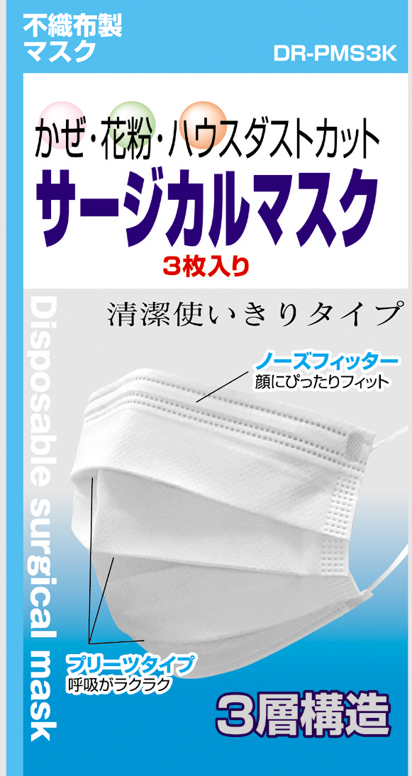 サージカルマスク(3枚入)