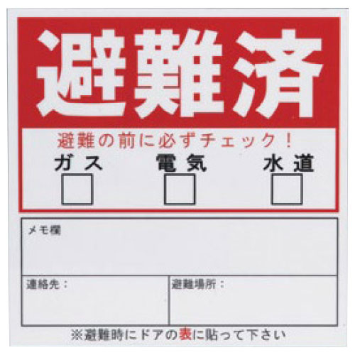 避難済マグネットシール×30枚