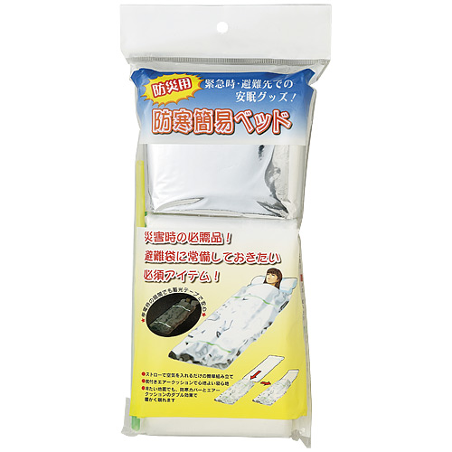 防寒簡易ベッド