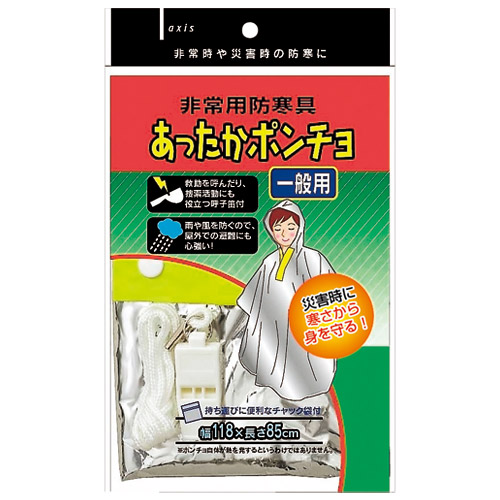 あったかポンチョ140860 一般用