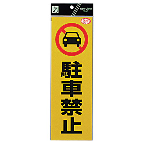 反射シート RE1300-1 駐車禁止