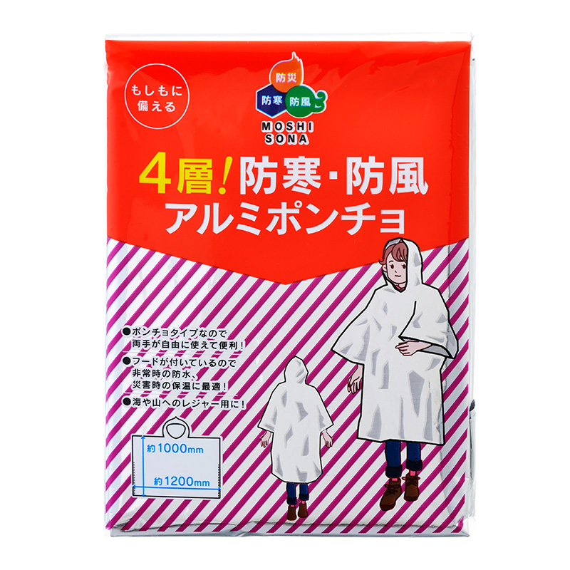 4層!防寒・防風アルミポンチョ