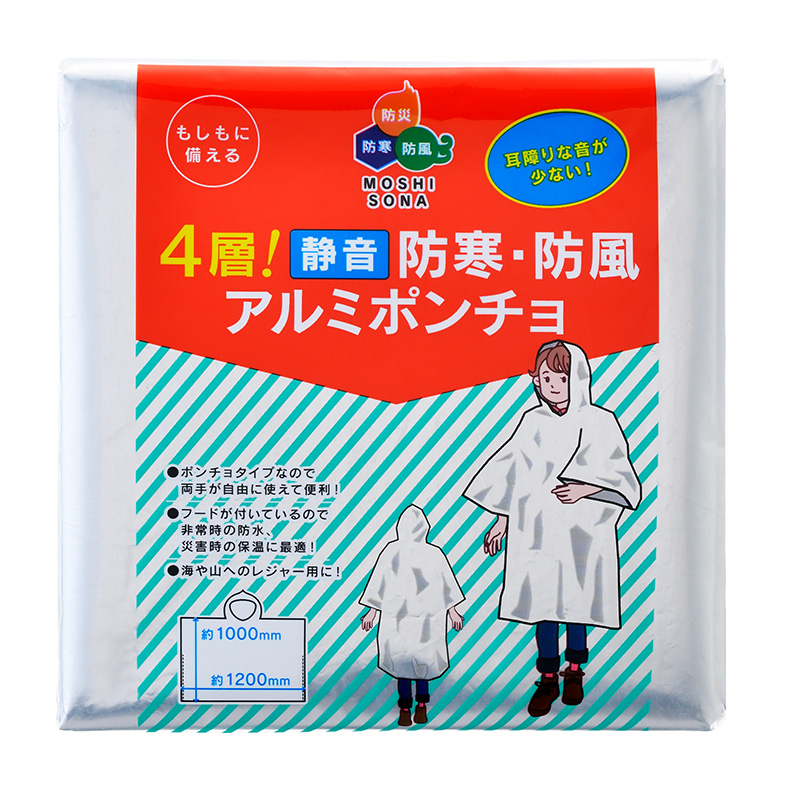 4層!静音 防寒・防風アルミポンチョ