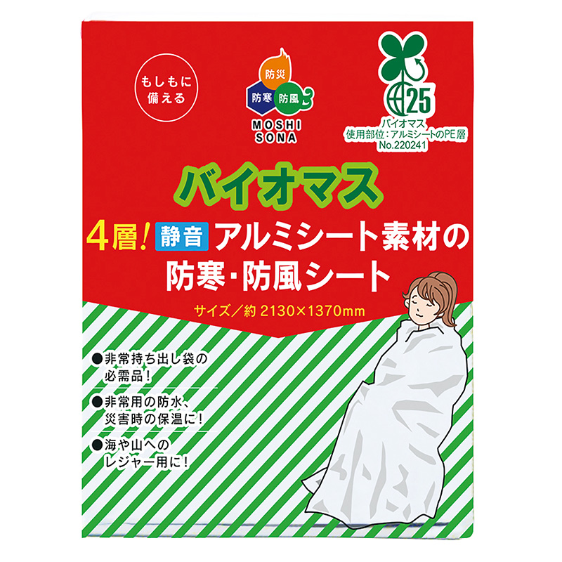 バイオマス4層!静音アルミ素材の防寒・防風シート