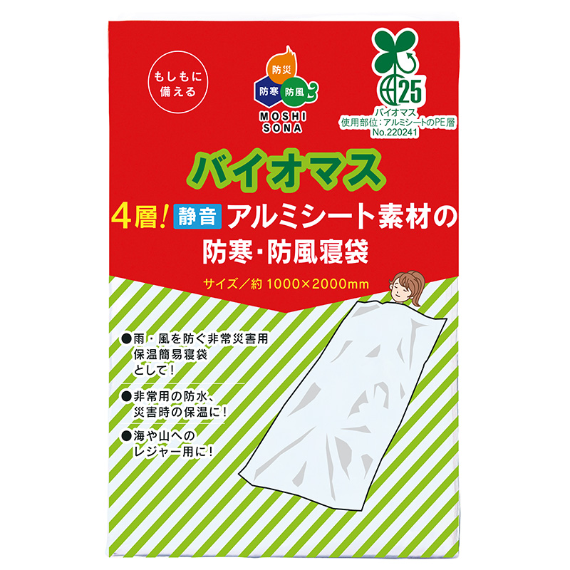 バイオマス4層!静音アルミ素材の防寒・防風寝袋