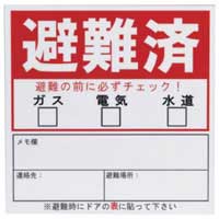 避難済マグネットシール