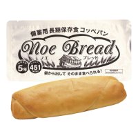 保存食コッペパン ノエ・ブレッド 50袋