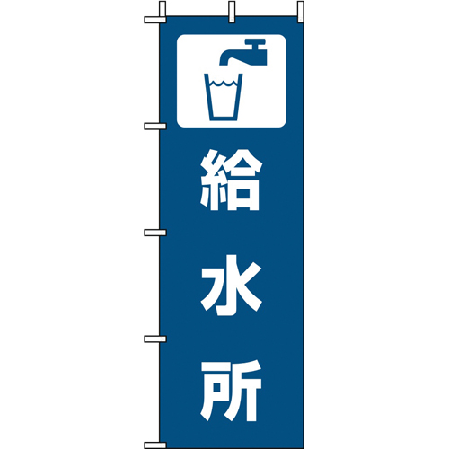 のぼり旗 給水所 2枚