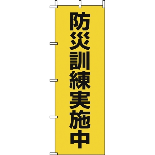 のぼり旗 防災訓練実施中 2枚