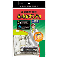 あったかポンチョ140860 一般用