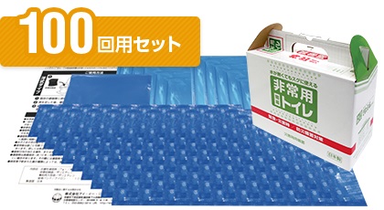 固めるトイレ(非常用簡易トイレ)100回分