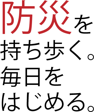 防災を持ち歩く。毎日をはじめる。