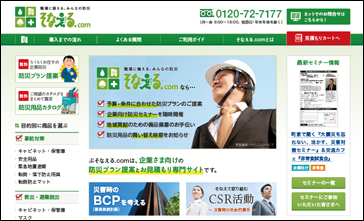 sonael.com homepage. そなえる.comホームページ