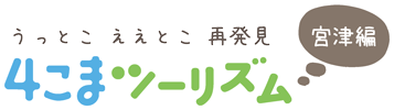 rediscover the good place of my place, the four-frame tourism (Miyazu version). うっとこええとこ再発見　４こまツーリズム(宮津編)