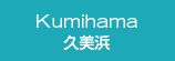 Kumihama 久美浜