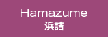 Hamazume 浜詰