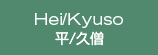 Hei/Kyuso 平/久僧