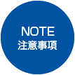 NOTE 注意事項