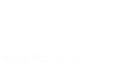 株式会社カスタネット