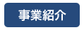 事業紹介