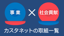 事業ｘ社会貢献：カスタネットの取組一覧