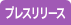 プレスリリースの一覧