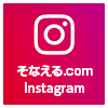 そなえる.comインスタグラムページ