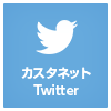 カスタネットTwitterページ