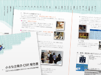 小さな企業のCSR報告書