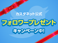 Twitter連携プレゼント