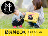 防災絆BOX