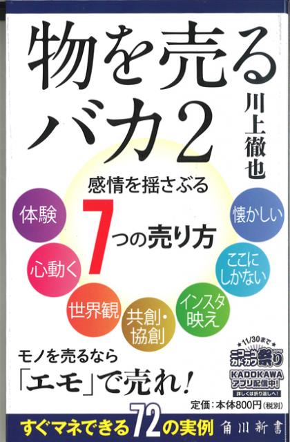 『物を売るバカ２』(著者：川上徹也氏)