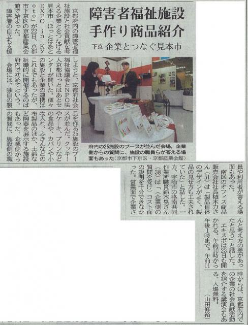 「京都新聞」市民版 障害者福祉施設手作り商品紹介記事画像