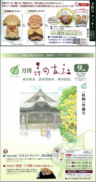 月刊「寺の友社通販カタログ」9月号画像