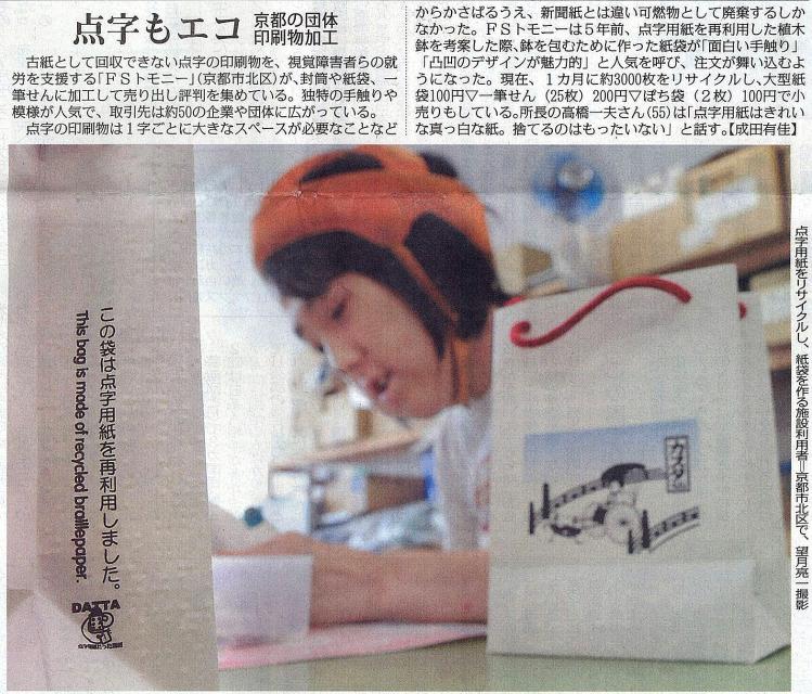 毎日新聞 京のおともだちクッキー用の点字紙袋記事画像
