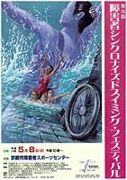 第14回障がい者シンクロナイズドスイミング・フェスティバル