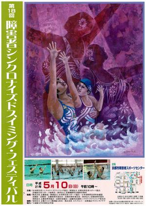 第18回障がい者シンクロナイズドスイミング・フェスティバル