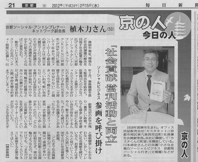 毎日新聞（京都版） 「京の人（今日の人」 代表取締役  植木 力が紹介されました。