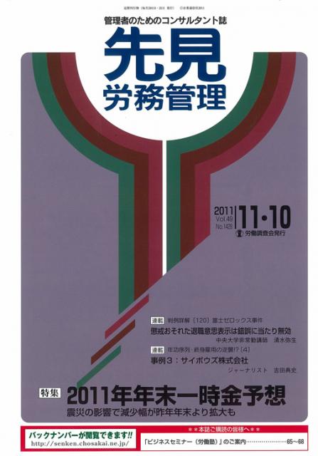 労働調査会発行『先見労務管理』（11月10日号）表紙画像