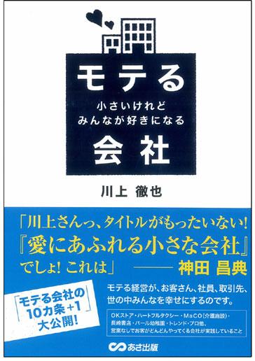 『モテる会社<br />小さいけれどみんなが好きになる<br />』(著書：川上徹也氏)画像” width=”364″ height=”516″ />
</p>
<p>購入は<a href=