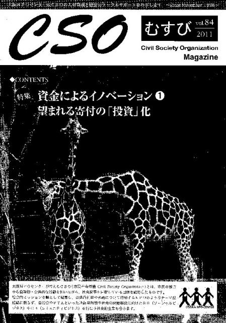 大阪ＮＰＯセンター発行 ＣＳＯ 『むすびvol.84』表紙画像