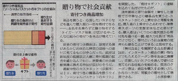 朝日新聞 ソーシャルバスケットのキフト紹介記事画像
