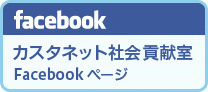 カスタネット社会貢献Facebookページ