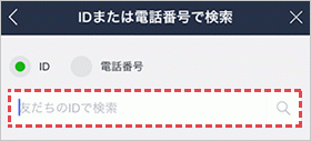 LINEのIDまたは電話番号で検索の画像