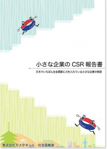 小さな企業のCSR報告書